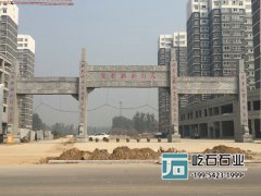 石材干掛混凝土牌坊